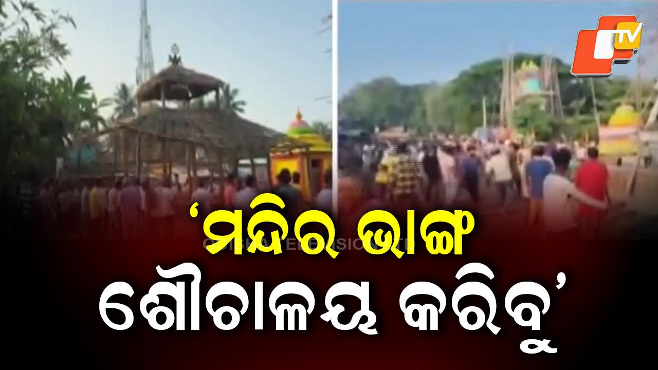 Tension Between 2 Villages: ବର୍ଷ ବର୍ଷ ଧରି ଲାଗି ରହିଛି ବିବାଦ, ହୋଇପାରୁନି ସମାଧାନ...ମନ୍ଦିର ନା ଶୌଚାଳୟ !