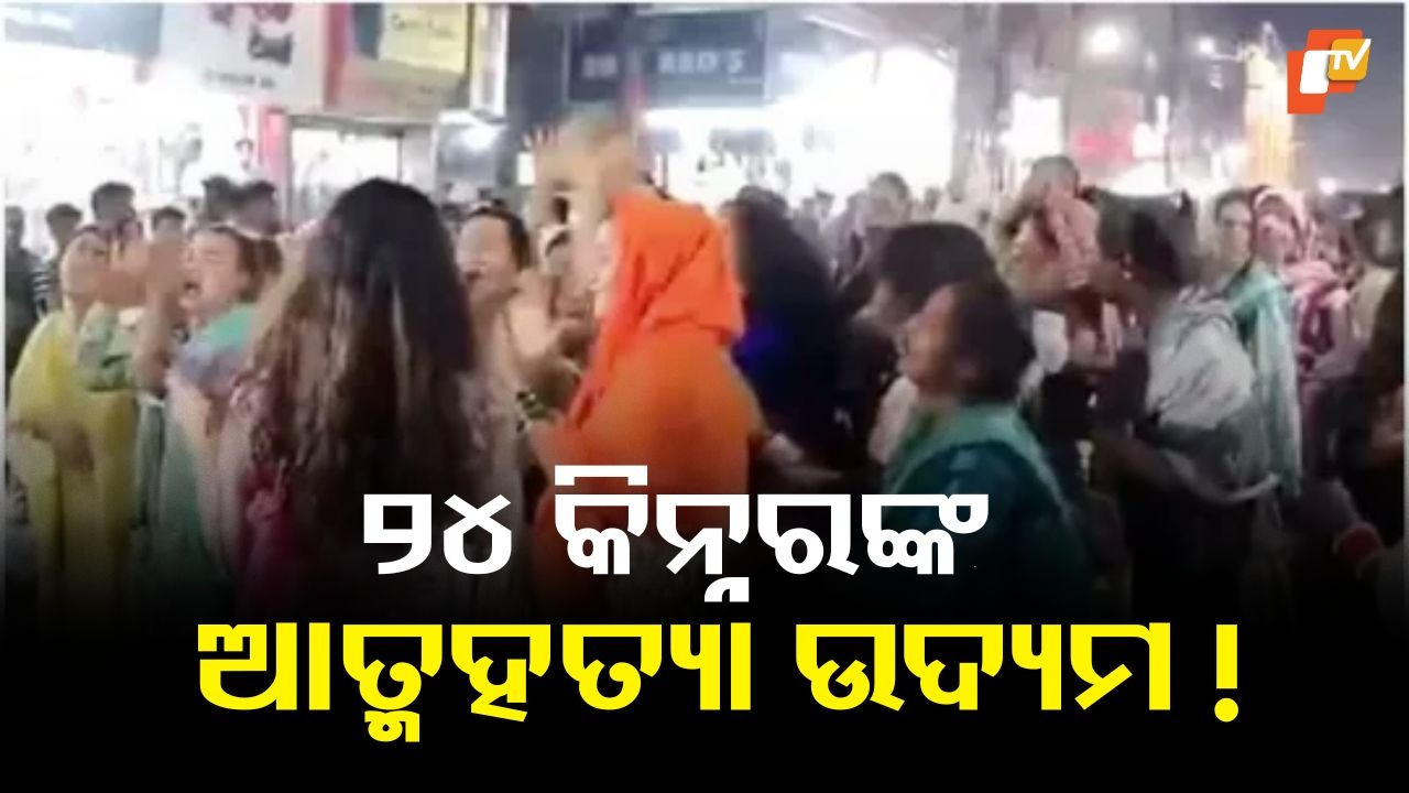 24 Transgenders Attempt Mass Suicide in Protest: ନ୍ୟାୟ ମିଳିଲା ନାହିଁ ! ୨୪ କିନ୍ନରଙ୍କ ଏକାଠି ଆତ୍ମହତ୍ୟା ଉଦ୍ୟମ