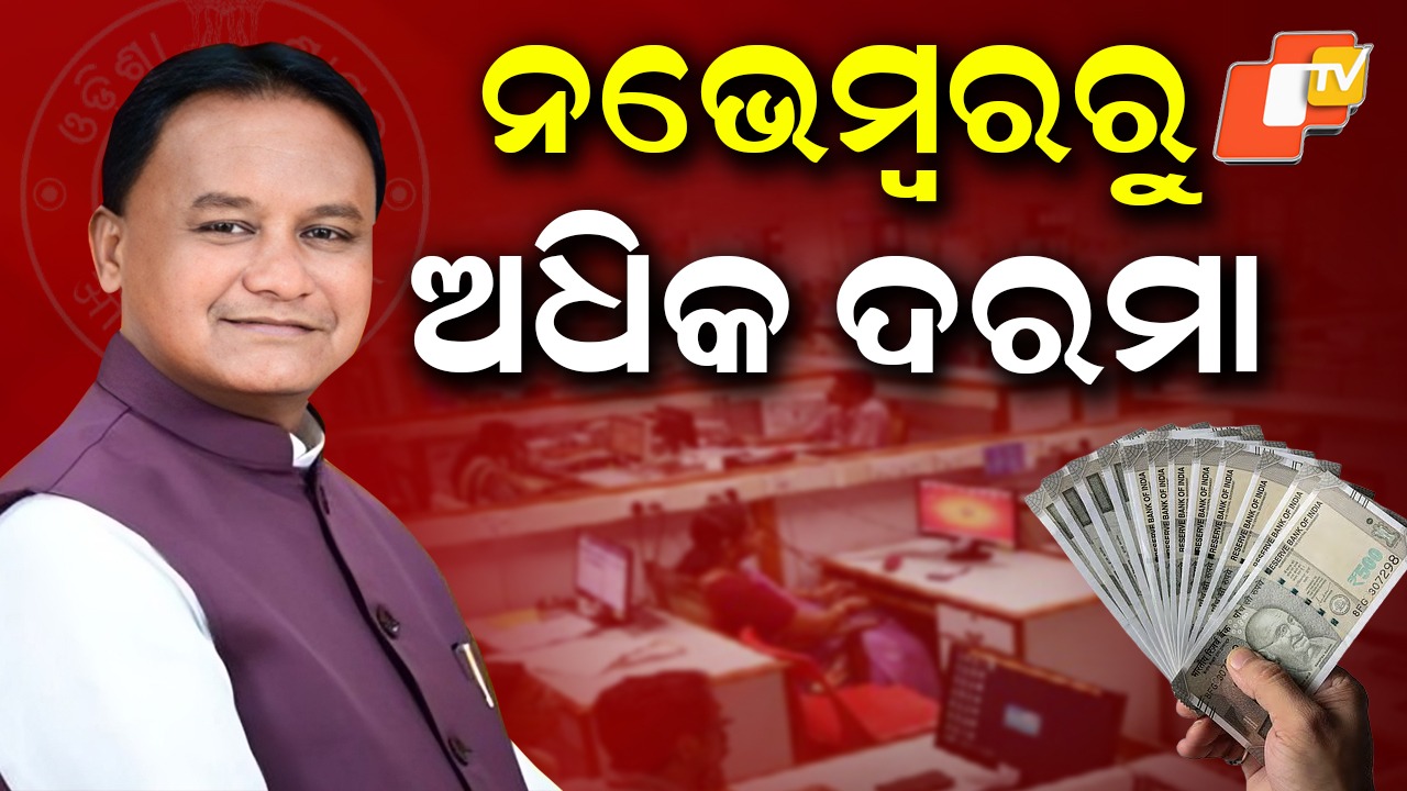 Odisha Govt Hikes DA: ନଭେମ୍ବରରୁ ଅଧିକ ଦରମା , ରାଜ୍ୟ ସରକାର ଦେଲେ ଦୀପାବଳି ଭେଟି