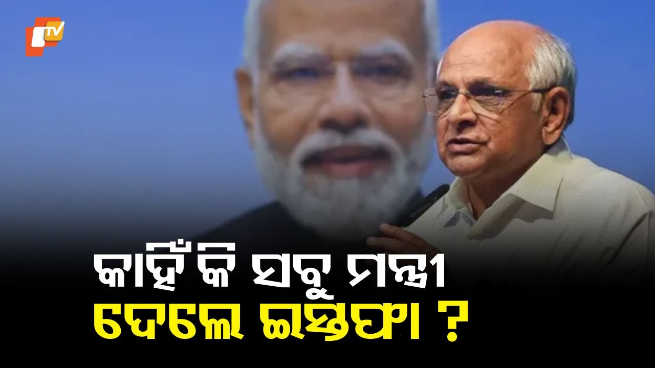 Complete Gujarat Cabinet Quits: ଗୁଜରାଟର ସମସ୍ତ ମନ୍ତ୍ରୀ ଇସ୍ତଫା ଦେଲେ, କାରଣ କ'ଣ?
