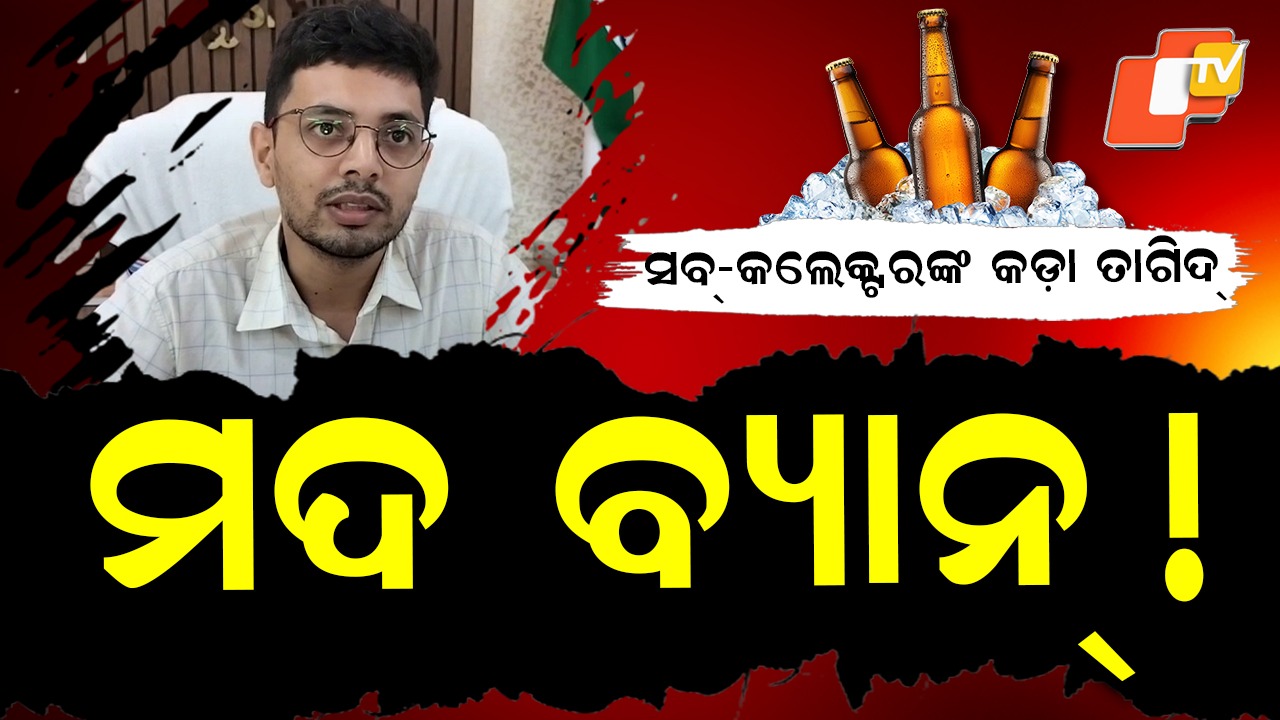 Bans Public Drinking: ସବ୍-କଲେକ୍ଟରଙ୍କ କଡ଼ା ତାଗିଦ୍ , ମଦ ବ୍ୟାନ୍ !