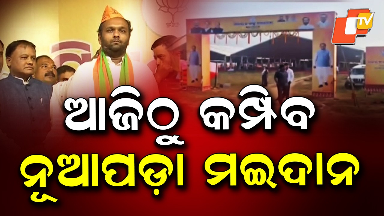 BJP: ଦମ୍ ଦେଖାଇବ ବିଜେପି', ଆଜି ନାମାଙ୍କନ ଭରିବେନି ଜୟ