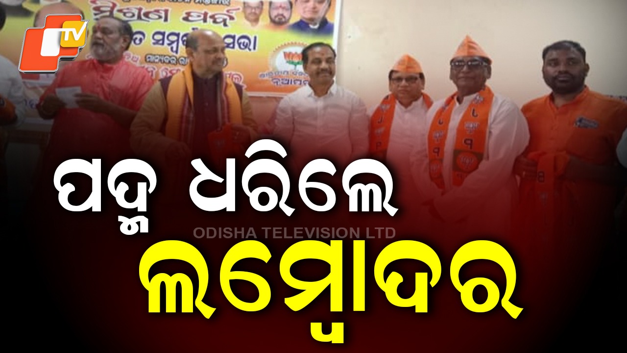 Lambodar Nial Joins BJP: ବିଜେଡିକୁ ପୁଣି ଝଟକା, ଶଙ୍ଖ ଛାଡି ପଦ୍ମ ଧରିଲେ ଏହି ବରିଷ୍ଠ ନେତା
