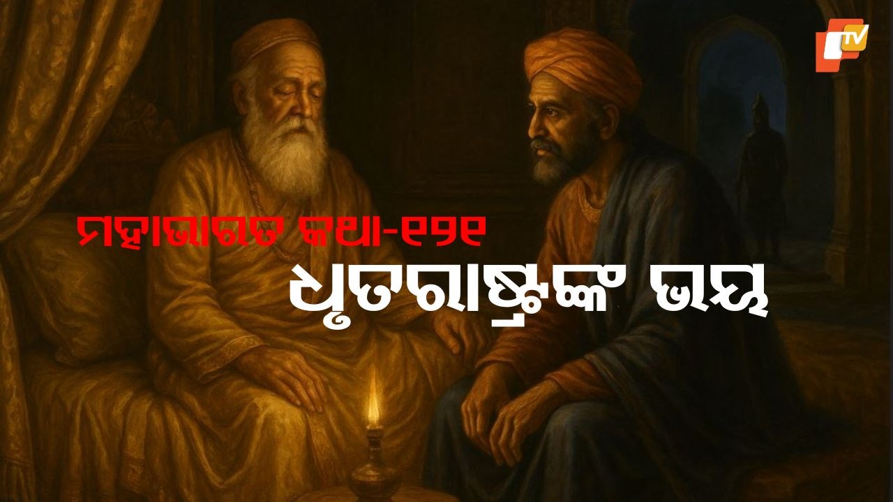 Vidura’s Golden Advice to Dhritarashtra: ମହାଭାରତ ଯୁଦ୍ଧ ପୂର୍ବରୁ ବିଦୁର କହିଥିଲେ ଧୃତରାଷ୍ଟ୍ରଙ୍କୁ, କେମିତି ରହିବେ ସୁଖୀ