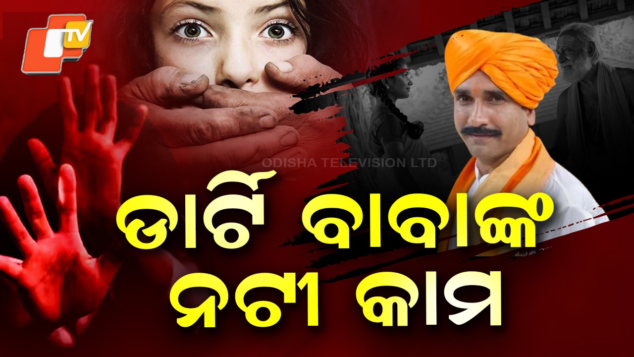 Sexual Assault: ଆଧ୍ୟାତ୍ମିକତା ନାଁରେ ପାପ; ନାବାଳିକା ଛାତ୍ରୀଙ୍କୁ ଯୌନ ନିର୍ଯାତନା