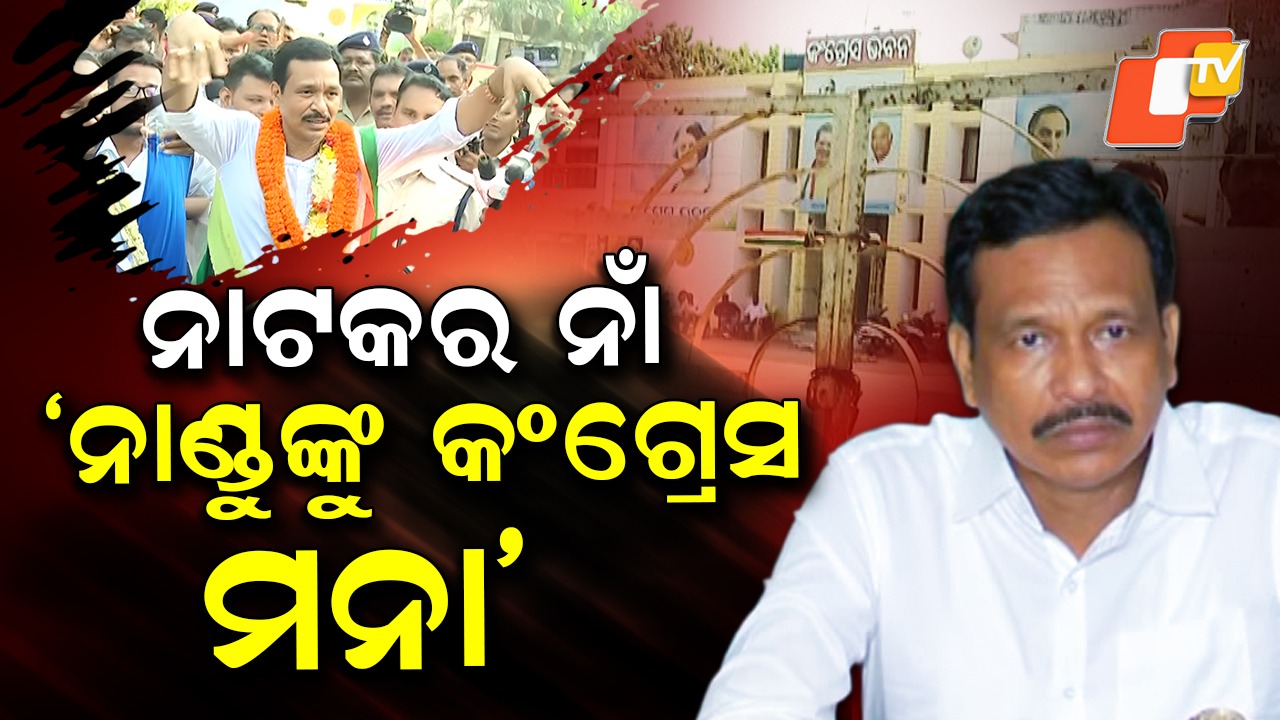 Tulasi Jatra Owner Nandu Babu: ଯାତ୍ରା ‘ତୁଳସୀ’ ମାଲିକଙ୍କ ପାୱାର ଫେଲ୍, ଫେରାଇଦେଲା କଂଗ୍ରେସ