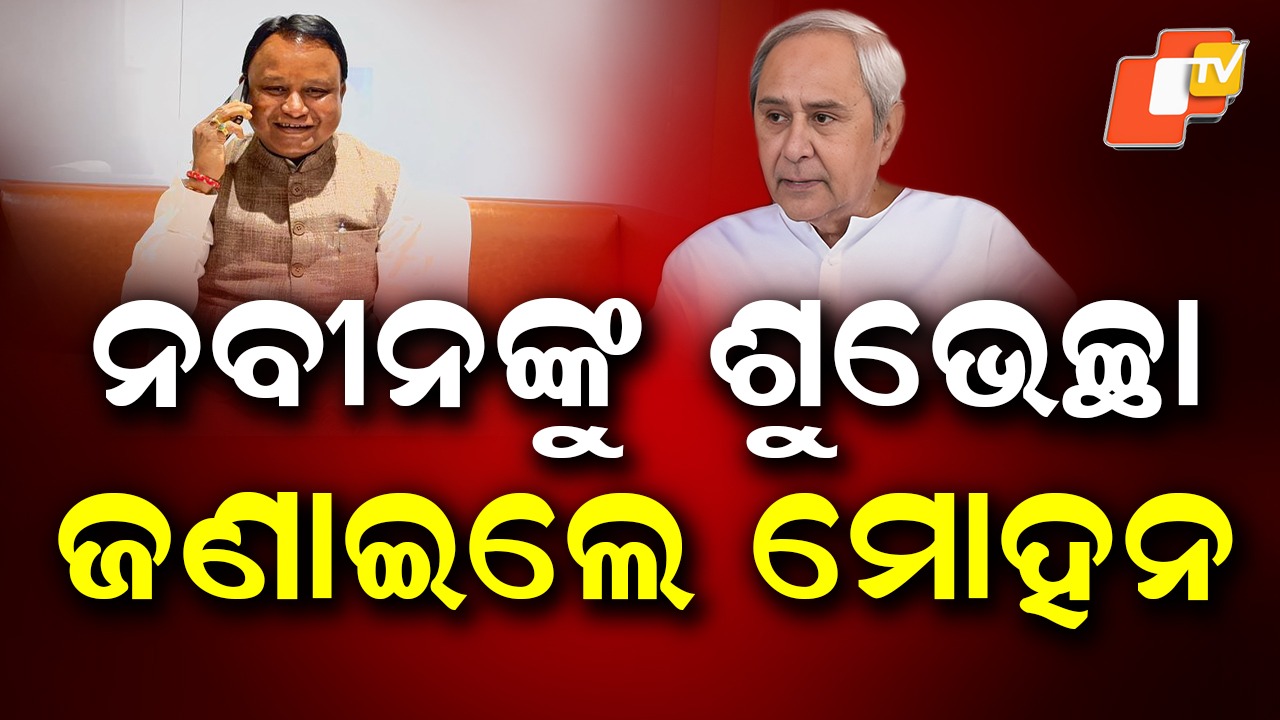 CM Wishes Naveen: ନବୀନଙ୍କୁ ଜନ୍ମଦିନ ଶୁଭେଛା ଜଣାଇଲେ ମୁଖ୍ୟମନ୍ତ୍ରୀ