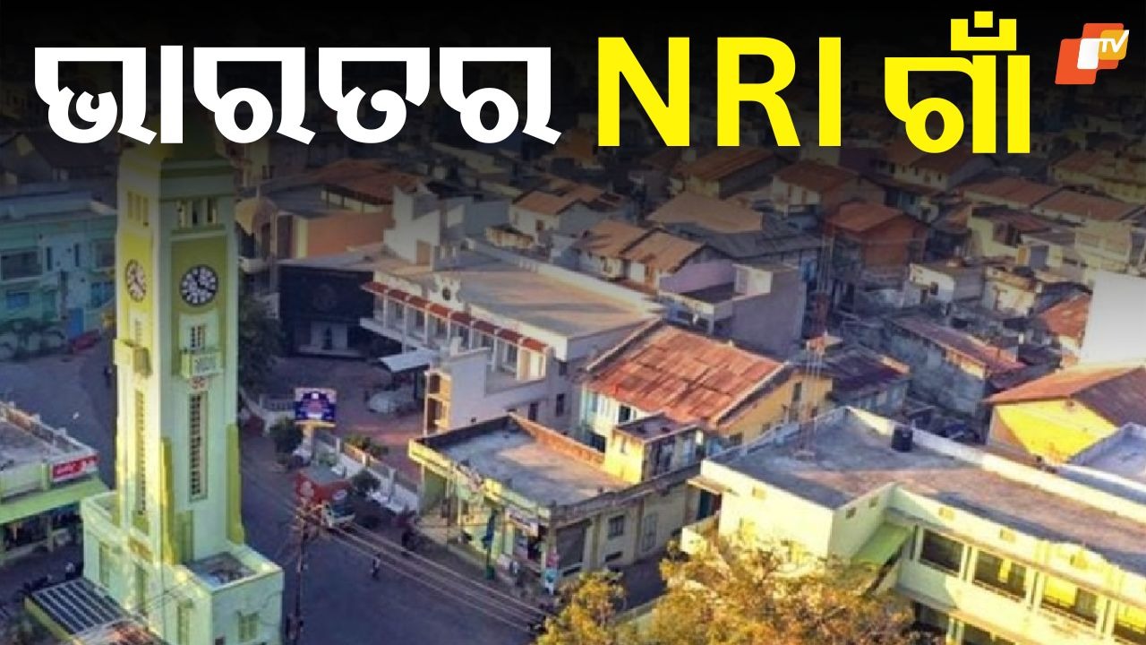 NRI Village of India: ଭାରତର NRI ଗାଁ, ଯେଉଁଠାରେ ଲୋକଙ୍କ ପାଇଁ BMW, ମର୍ସିଡିଜ୍ ହେଉଛି ଖେଳନା ସଦୃଶ