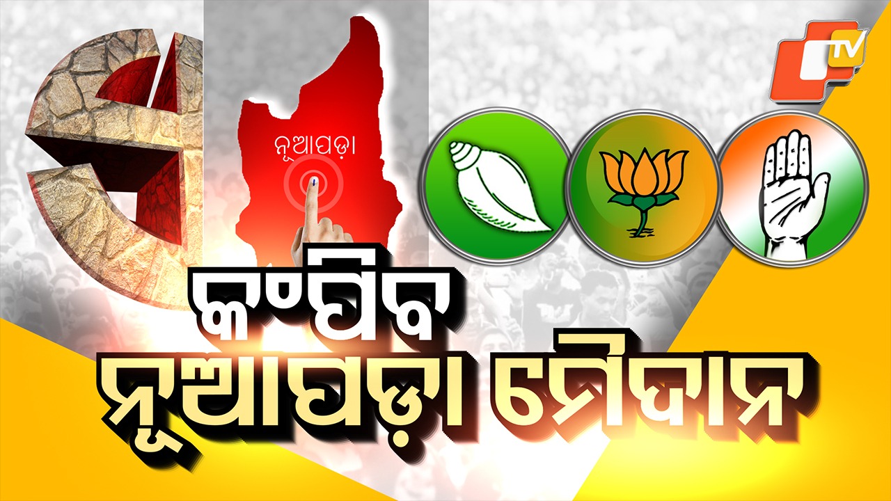 Nuapada Bypoll: ନୂଆପଡ଼ା ମଇଦାନରେ ତିନି ଯୋଦ୍ଧା