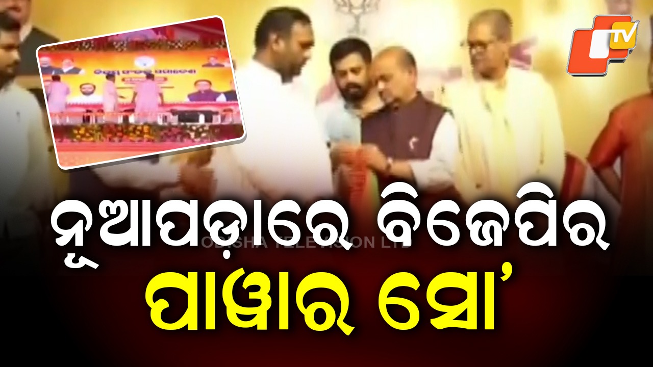 CM Mohan Majhi: ବିଜେପିର ବଡ଼ ଶକ୍ତି ପ୍ରଦର୍ଶନ, ମୁଖ୍ୟମନ୍ତ୍ରୀ କହିଲେ ନୂଆପଡ଼ା ବିକାଶ ଦାୟିତ୍ୱ ମୋର