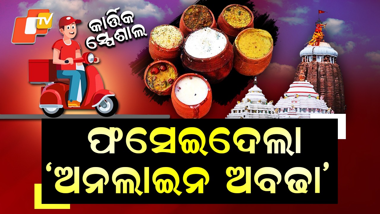 Jagannath Mahaprasad Online: କାର୍ତ୍ତିକରେ ସ୍ପେଶାଲ୍ ଅଫର୍... ଅନଲାଇନରେ ମହାପ୍ରସାଦ ! ଆକ୍ସନ ନେଲା ଶ୍ରୀମନ୍ଦିର ପ୍ରଶାସନ