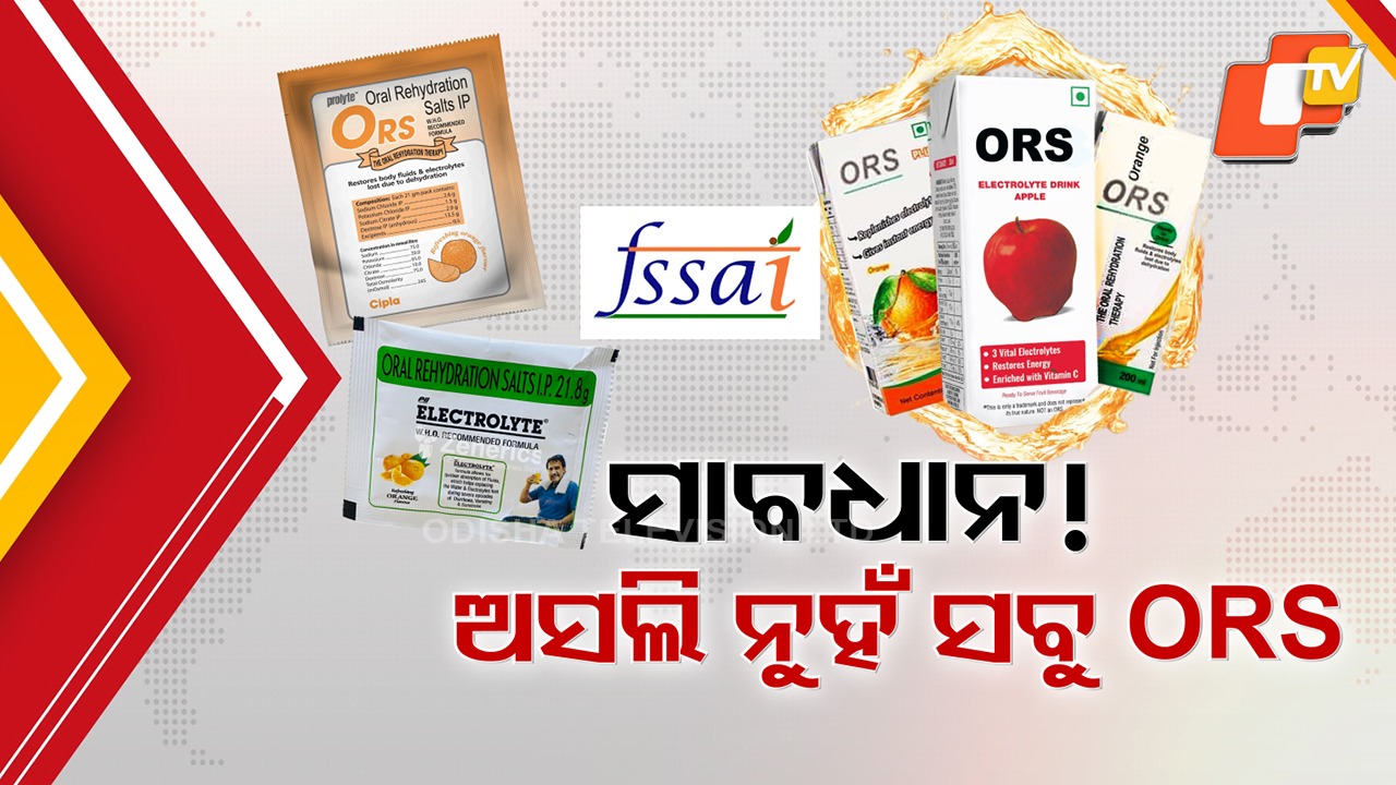 Crackdown on Fake ORS: ନକଲି ORS ଉପରେ ରୋକ୍ ଲଗାଇବାକୁ କେନ୍ଦ୍ରର ବଡ଼ ପଦକ୍ଷେପ, ନୂଆ ନିୟମାବଳୀ ପାଳନ ପାଇଁ ସବୁ ରାଜ୍ୟକୁ FSSAIର ନିର୍ଦ୍ଦେଶ