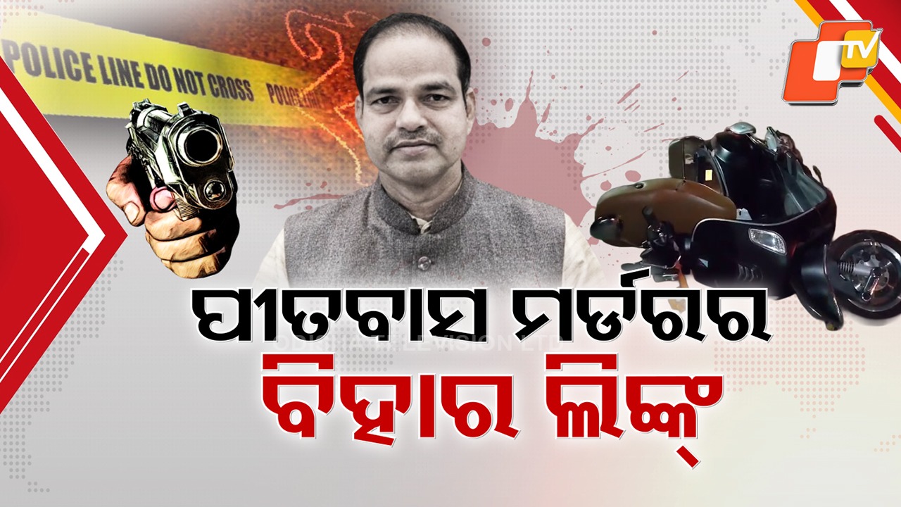 Lawyer Pitabas Murder Case Takes Bihar Turn: ଆଇନଜୀବୀ ପୀତବାସ ହତ୍ୟା ମାମଲାରେ ବିହାର ଲିଙ୍କ୍, ଜଣେ ସାର୍ପସୁଟର୍ ସହ ୨ଜଣଙ୍କୁ ବିହାରରୁ ଉଠାଇଲା ପୋଲିସ