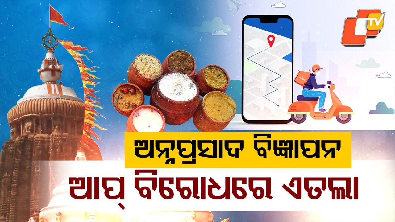 Online Delivery Comapny: ଅନଲାଇନରେ ଅନ୍ନପ୍ରସାଦ, କମ୍ପାନୀ ବିରୋଧରେ ଏତଲା