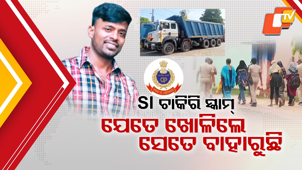 Big Revelations in SI Exam Scam: ପୋଲିସ୍ SI ପରୀକ୍ଷାରେ ମହାଘୋଟାଲାର ଖୋଲୁଛି ଗୁମର, ଶଙ୍କର ପରେ ମୁନା ମହାନ୍ତିର କଳା ସାମ୍ରାଜ୍ୟର କାହାଣୀ