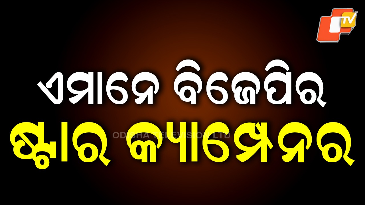 BJP Star Campaigner List: ନୂଆପଡ଼ା ଉପନିର୍ବାଚନ ପାଇଁ ବିଜେପିର ଷ୍ଟାର ପ୍ରଚାରକ ତାଲିକା ପ୍ରକାଶ