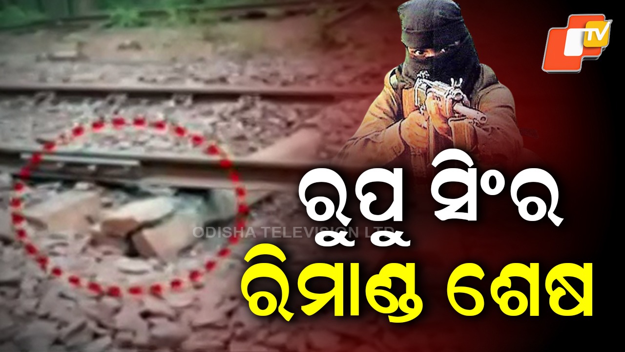 Rupu Singhs Remand Ends: ରୁପୁ ସିଂର ରିମାଣ୍ଡ ଶେଷ, ଜଣାପଡ଼ିଲା ବହୁ ଗୁରୁତ୍ବପୂର୍ଣ୍ଣ ତଥ୍ୟ