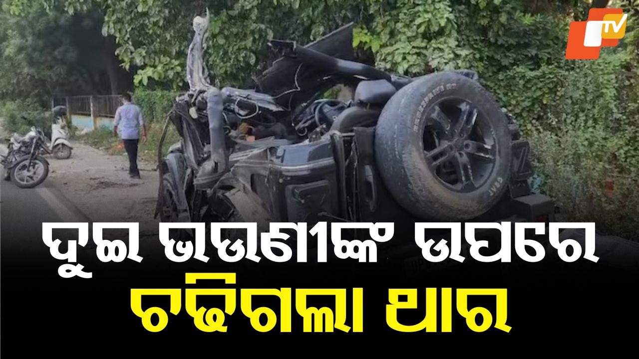 Thar Hits 2 Sisters: ଦୁଇ ଭଉଣୀଙ୍କ ଉପରେ ଚଢିଗଲା ଥାର, ଡ୍ରାଇଭର ଫେରାର