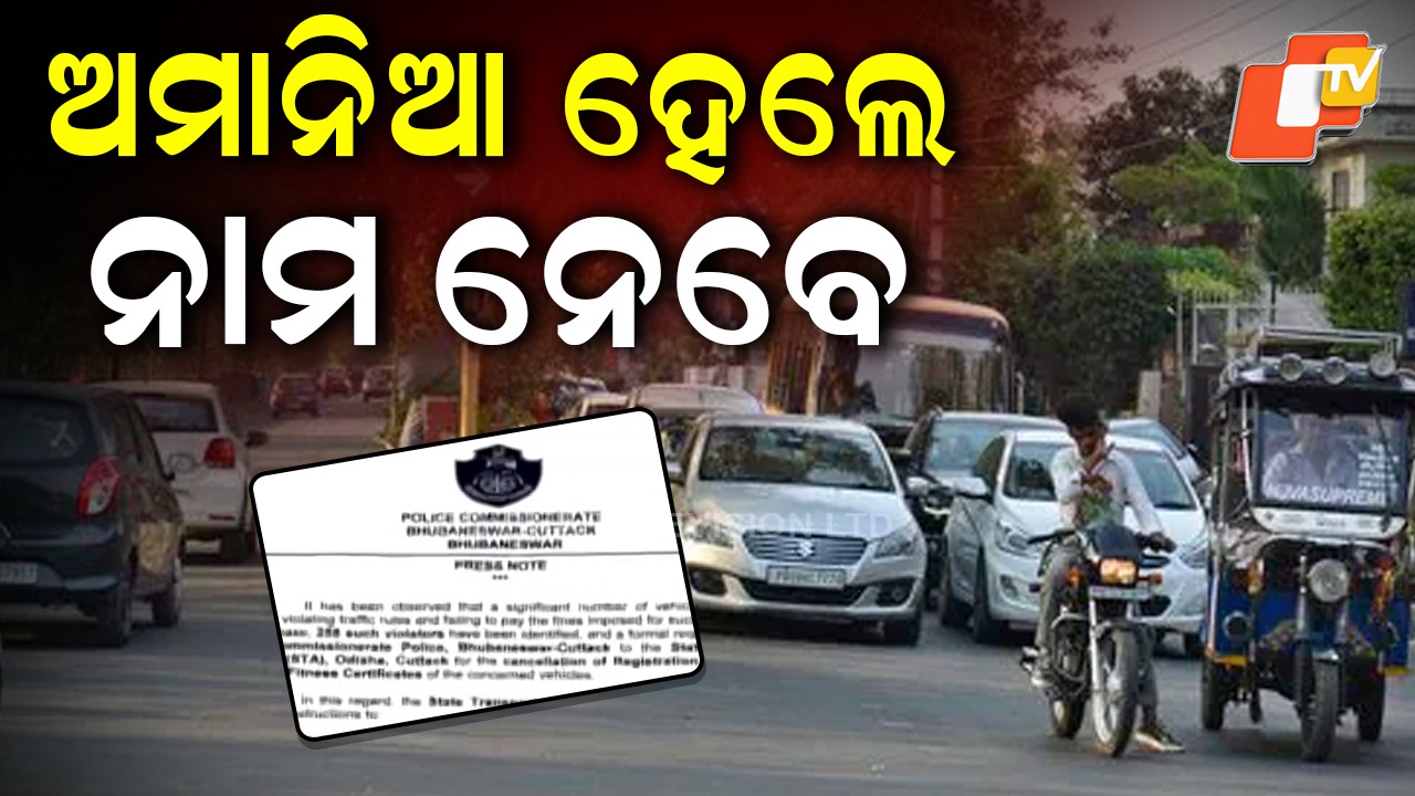 258 Vehicles Identified: ରଦ୍ଦ ହେବ ଗାଡି ରେଜିଷ୍ଟ୍ରେସନ୍ ନମ୍ବର, ବାରମ୍ବାର ଟ୍ରାଫିକ୍ ନିୟମ ଭାଙ୍ଗିଲେ....