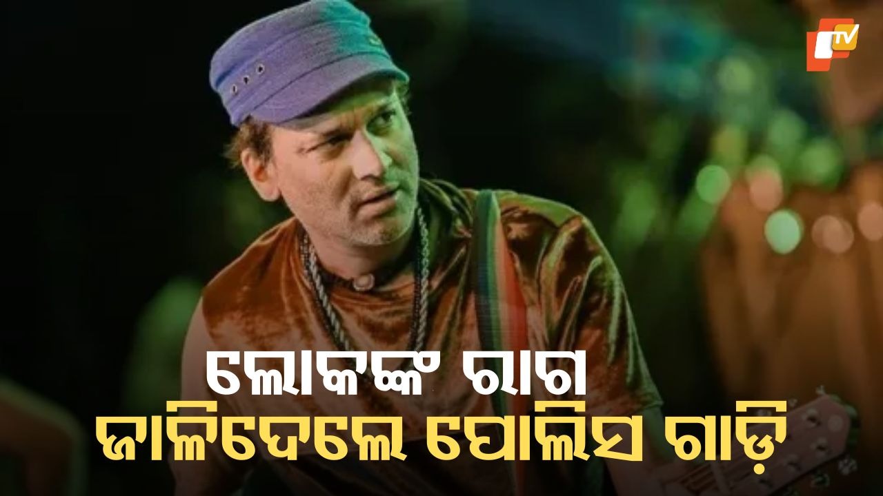 Unrest in Assam Over Singer Zubeen Garg’s Death: ଜୁବୀନ ଗର୍ଗଙ୍କ ସନ୍ଦେହଜନକ ମୃତ୍ୟୁକୁ ନେଇ ଆଇନଶୃଙ୍ଖଳା ପରିସ୍ଥିତି, ପୋଲିସ ଗାଡ଼ି ପୋଡ଼ି ଦେଲେ