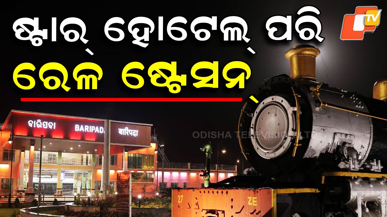 Baripada Railway Station: ଖର୍ଚ୍ଚ ହୋଇଛି ୨୭ କୋଟି...ଷ୍ଟେସନ ନୁହେଁ, ଲାଗିବ ହୋଟେଲ
