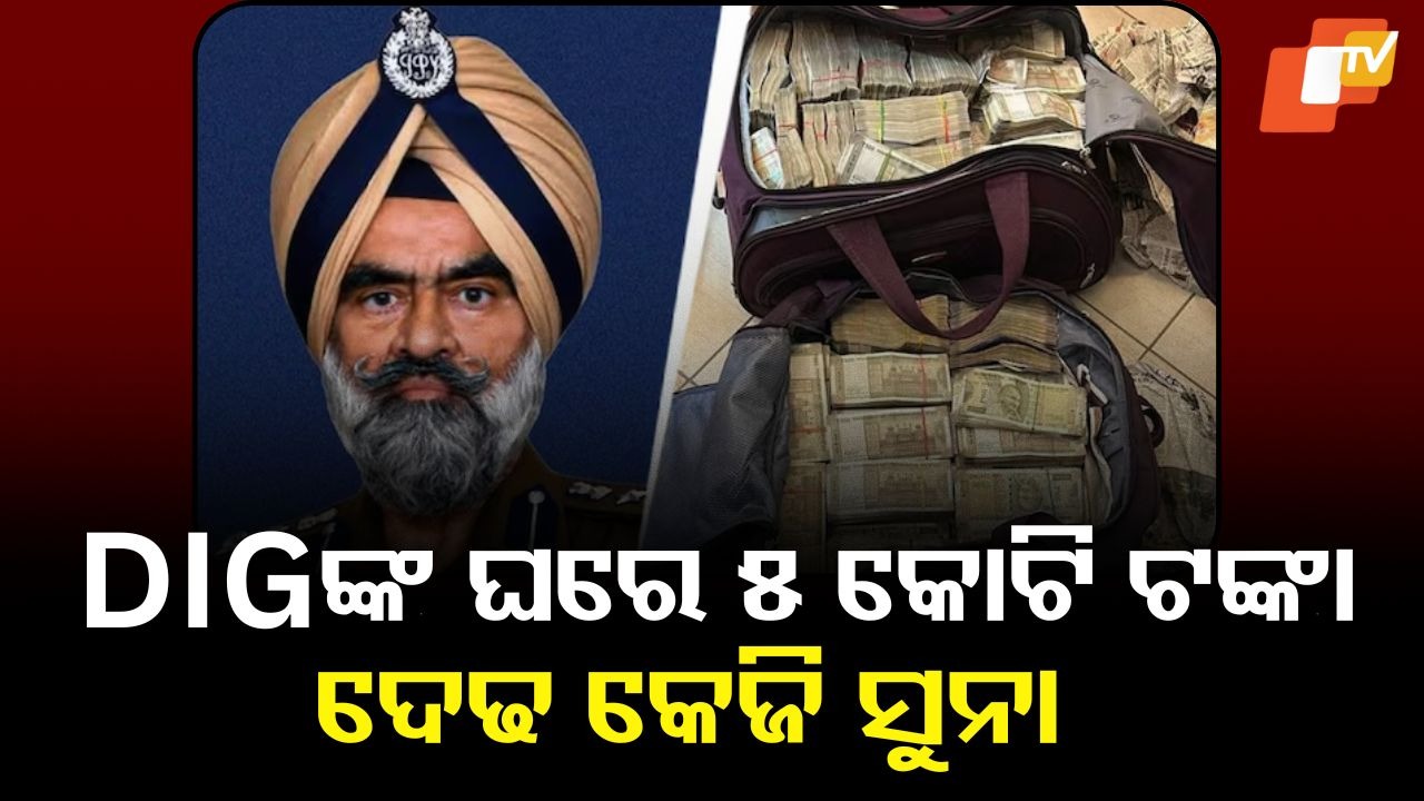 CBI Raid: ବରିଷ୍ଠ IPSଙ୍କ ଟଙ୍କା ସହ ସମ୍ପତ୍ତି ଦେଖି ସିବିଆଇ ଟେରା