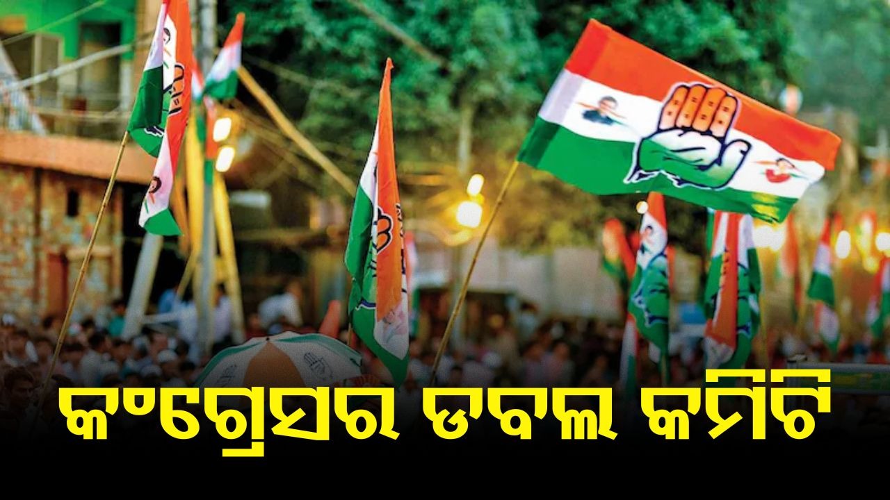 Congress: ‘ନୂଆପଡ଼ା’ ପାଇଁ କଂଗ୍ରେସର ‘ଡବଲ୍ କମିଟି’