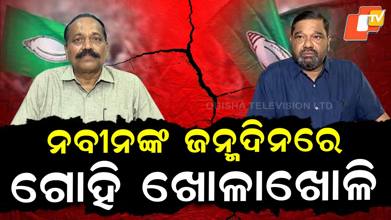 BJD: ଅସମ୍ଭାଳ ବିଜେଡି କନ୍ଦଳ: ଅଲଗା ହେଲେ କଟକ ମେୟର, ସାଂସଦ