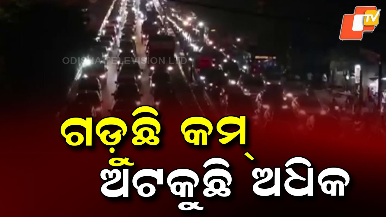 Massive Traffic Jam: ଦୀପାବଳି ପୂର୍ବରୁ ପ୍ରବଳ ଭିଡ଼; ଗାଡ଼ି ଗଡ଼ୁଛି କମ୍, ଅଟକୁଛି ଅଧିକ