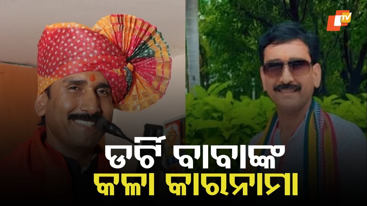 Another dirty game of the ‘Dirty Baba’: 'ଡର୍ଟି ବାବା' କୋକରେ ମହାରାଜଙ୍କ ଆଉ ଏକ ଡର୍ଟି ଗେମ୍, ଗୁରୁକୁଳରେ ଯୌନ ନିର୍ଯାତନାର ସାଂଘାତିକ ଅଭିଯୋଗ