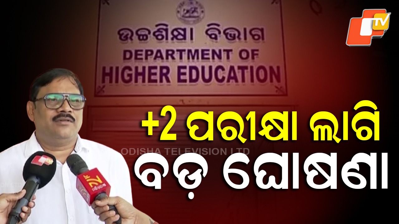+2 Exam Date Finalized: ଫେବ୍ରୁଆରୀ ୧୫ରୁ ୨୫ ଭିତରେ ହେବ +୨ ପରୀକ୍ଷା, ଡିସେମ୍ବର ୧୫ ତାରିଖ ସୁଦ୍ଧା ମିଳିବ ଆଡମିଟ୍ କାର୍ଡ