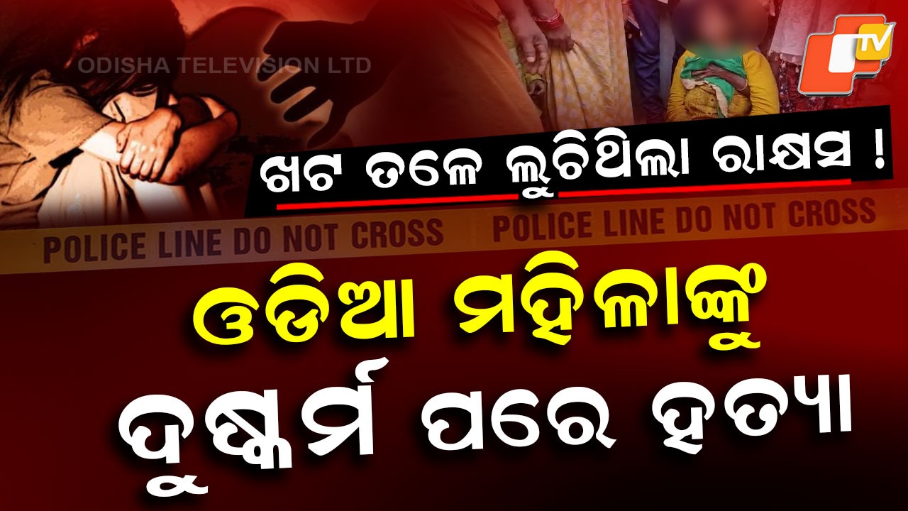 Murdered in Hyderabad: ଖଟ ତଳେ ଲୁଚିଥିଲା ରାକ୍ଷସ...ଦୁଷ୍କର୍ମ କଲା, ମାରିଦେଲା...