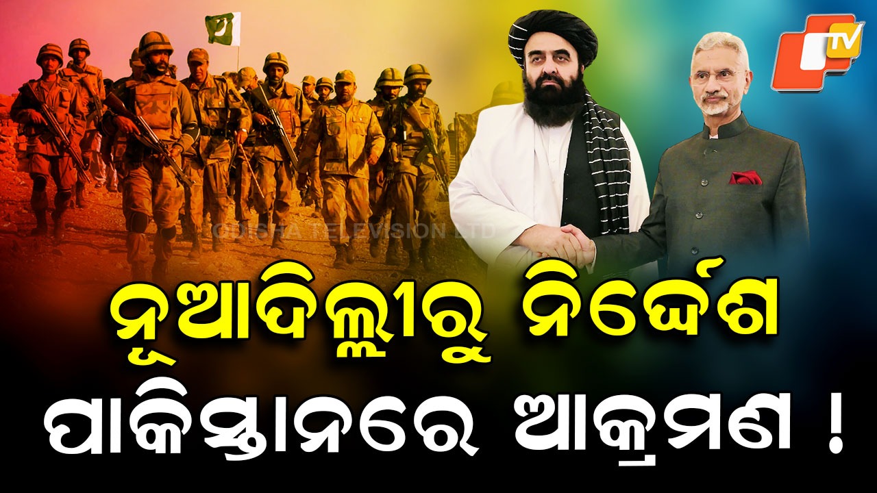 Pakistan Blames India: ତାଲିବାନର ଆକ୍ରମଣ ପାଇଁ ଭାରତକୁ କାହିଁକି ଦାୟୀ କଲା ପାକିସ୍ତାନ?