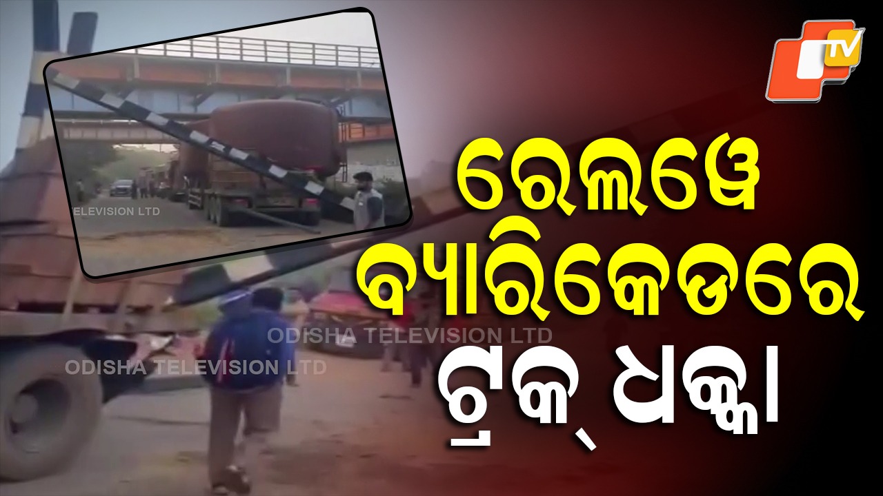 Accident: ରେଲୱେ ଓଭରବ୍ରିଜ୍ ବ୍ୟାରିକେଡକୁ ଧକ୍କା ଦେଲା ଟ୍ରକ୍