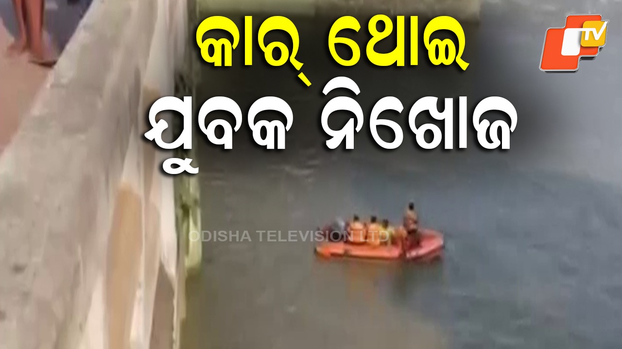 Youth Missing: ବ୍ରିଜ୍ ଉପରେ କାର୍ ରଖି ଯୁବକ ନିଖୋଜ