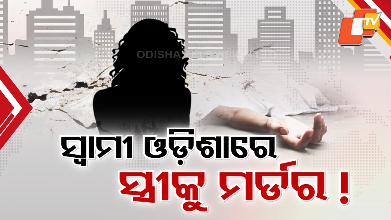 Mystery shrouds death of Odia woman: ହାଇଦ୍ରାବାଦରେ ଓଡ଼ିଆ ମହିଳାଙ୍କ ରହସ୍ୟଜନକ ମୃତ୍ୟୁ, ସ୍ବାମୀ ନଥିବା ବେଳେ କ୍ବାର୍ଟର୍ସରୁ ଝୁଲନ୍ତା ମୃତଦେହ ଉଦ୍ଧାର