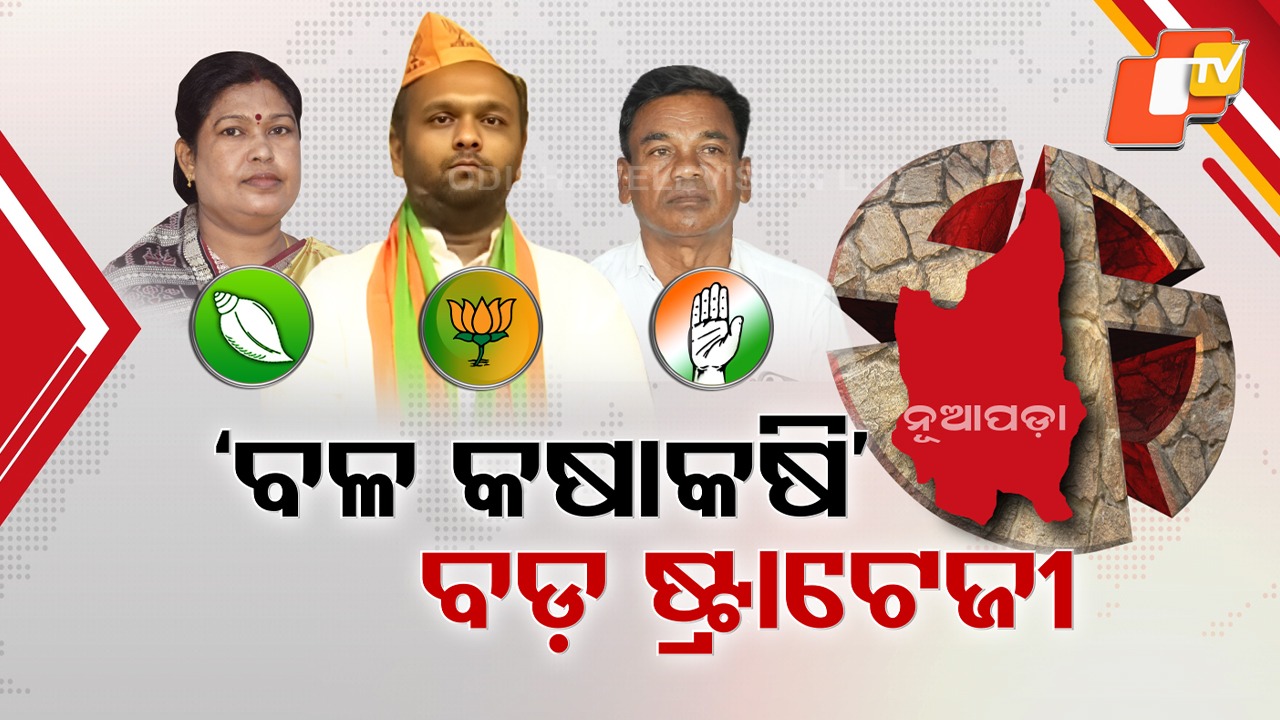 BJP’s big blueprint out for Nuapada: ନୂଆପଡ଼ା ଦଖଲ ପାଇଁ ବଳ କଷାକଷି, ବିଜେପି କରିଛି ବଡ଼ ବ୍ଲୁ ପ୍ରିଣ୍ଟ