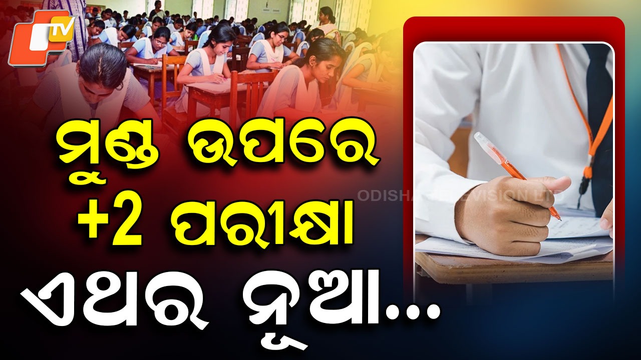 Odisha CHSE +2 Exam: ବାଜିଲା ଯୁକ୍ତ ଦୁଇ ବିଗୁଲ୍ , ପ୍ରସ୍ତୁତ ରୁହ ଛାତ୍ରଛାତ୍ରୀ...CCTVରେ ଛାଉଣୀ ହେବ ପରୀକ୍ଷା କେନ୍ଦ୍ର