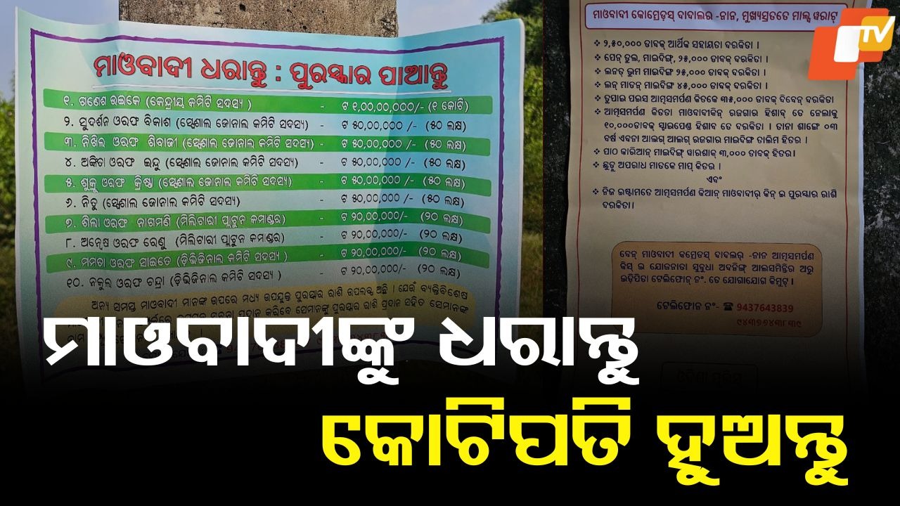 Maoists: ମାଓବାଦୀଙ୍କୁ ଧରାନ୍ତୁ କୋଟିପତି ହୁଅନ୍ତୁ