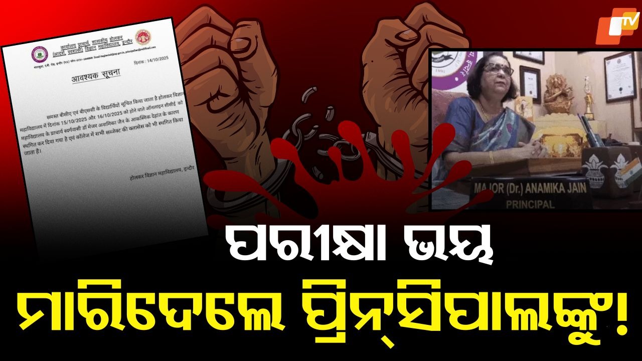 Exam Fear: ପରୀକ୍ଷା ଭୟରେ ଛାତ୍ରମାନେ କଲେ ଏମିତି କାଣ୍ଡ... ମାରିଦେଲେ ପ୍ରିନ୍ସିପାଲଙ୍କୁ!