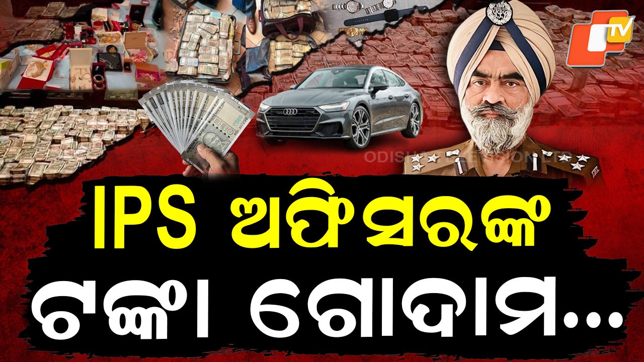 CBI Raid: ବଡ ବାବୁଙ୍କ ଘର ଥିଲା ଟଙ୍କା ଗୋଦାମ, ନୋଟ ଗଦିରେ ଶୋଉଥିଲେ...କଳାଧନର କୁବେର