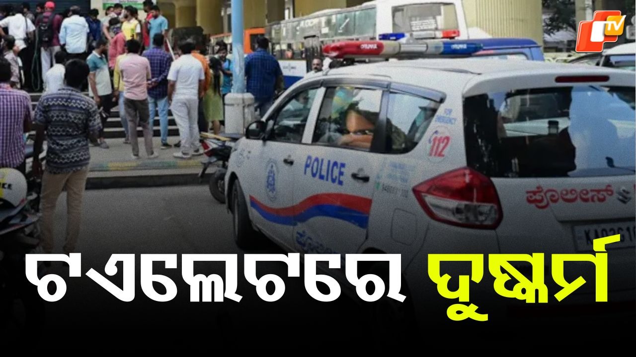 Student Raped: ଟଏଲେଟରେ ସିନିୟର ଛାତ୍ରୀଙ୍କୁ ଦୁଷ୍କର୍ମ କଲା ଜୁନିୟର ଛାତ୍ର , ଫୋନ କରି ପଚାରିଲା....