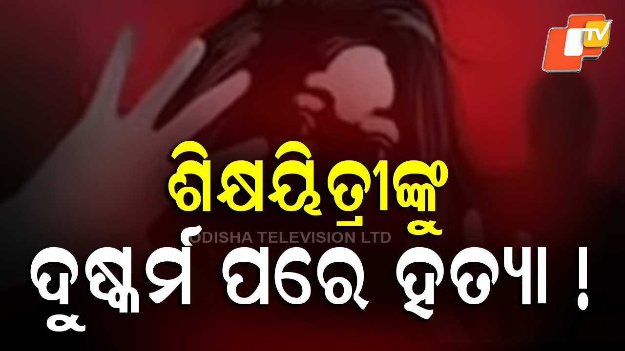 Sexual Assault: ପୁଣି ଚାଞ୍ଚଲ୍ୟ: ଓଡ଼ିଆ ମହିଳାଙ୍କୁ ଦୁଷ୍କର୍ମ ପରେ ହତ୍ୟା!