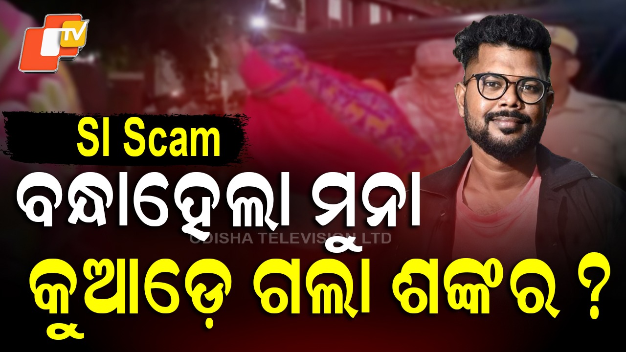 SI Exam Scam: ବନ୍ଧାହେଲା ମୁନା, ଶଙ୍କର କେବେ ?