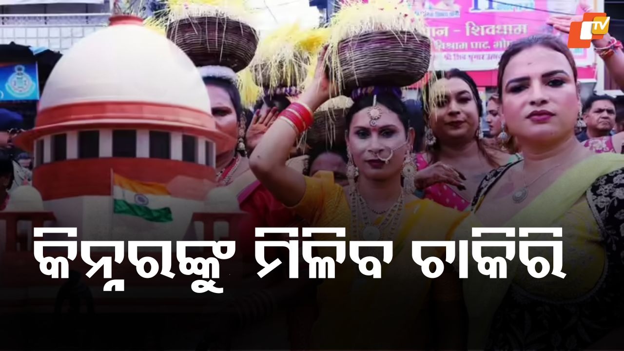 Transgender rights get SC backing: କିନ୍ନରଙ୍କୁ ମିଳିବ ଚାକିରି, ଗଠନ କରାଗଲା କମିଟି