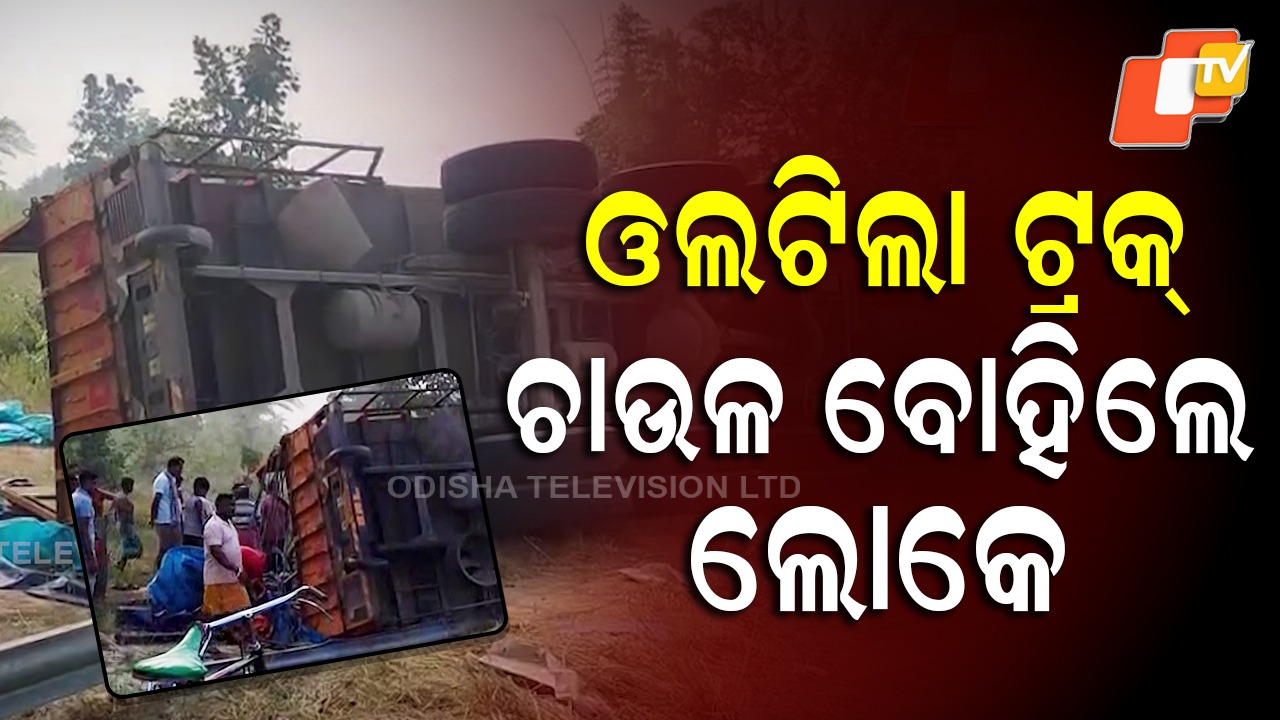 Truck Overturns: ଓଲଟିଲା ଟ୍ରକ୍, ବସ୍ତା ବସ୍ତା ଚାଉଳ ବୋହିନେଲେ ଲୋକେ
