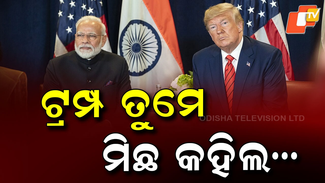 Ministry Of External Affairs: ପୁଣି ପଦାରେ ପଡ଼ିଲା ଆମେରିକା ରାଷ୍ଟ୍ରପତିଙ୍କ ଡାହା ମିଛ