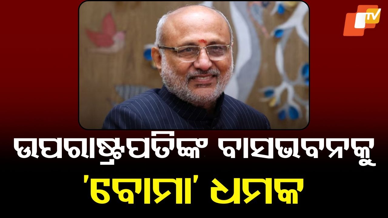 Bomb Threat at VP’s Residence: ଉପରାଷ୍ଟ୍ରପତିଙ୍କ ବାସଭବନକୁ ବୋମାରେ ଉଡ଼ାଇ ଦେବାକୁ ଧମକ! ଏହା ପଛରେ କିଏ ଓ କ’ଣ ରହିଛି ଉଦ୍ଦେଶ୍ୟ