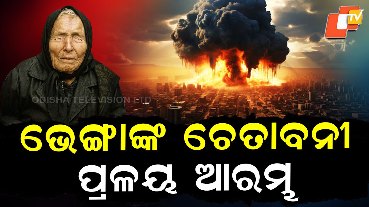 Baba Vanga’s 2044 Prophecy: ୨୦୪୪ରେ ଆସିବ ପ୍ରଳୟ ! ଧ୍ବଂସ ହୋଇଯିବ ପୁରା ୟୁରୋପ !