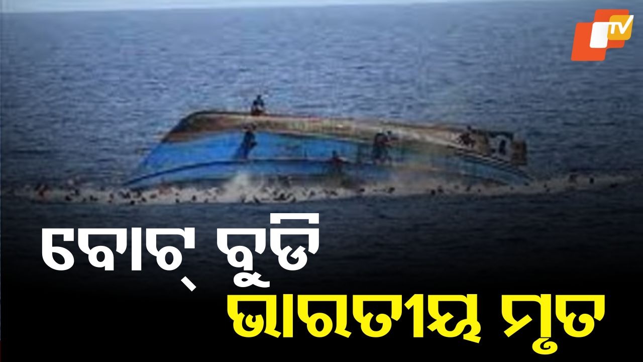 Boat Capsizes: ବୁଡିଲା ବୋଟ୍: ୩ ଜଣ ଭାରତୀୟଙ୍କ ମୃତ୍ୟୁ, ୫ ଏବେ ବି ନିଖୋଜ